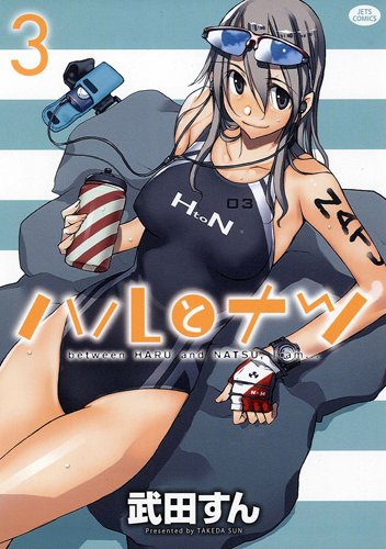 ハルとナツ 3 (ジェッツコミックス)