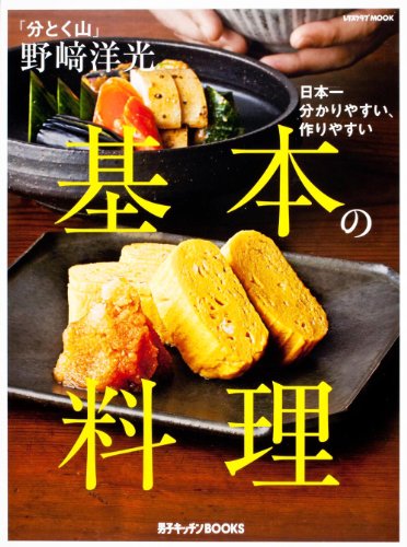 「分とく山」 野崎洋光 基本の料理 (レタスクラブムック)