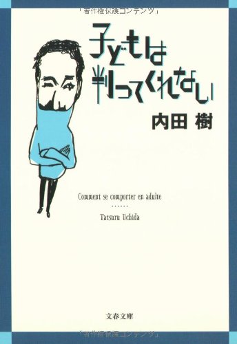 子どもは判ってくれない (文春文庫)