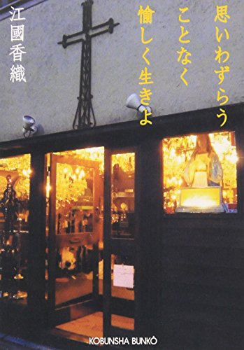 思いわずらうことなく愉しく生きよ (光文社文庫)