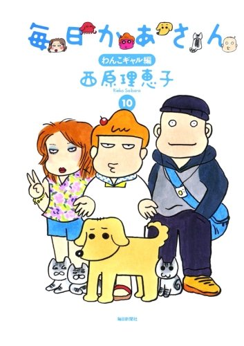 毎日かあさん（10）わんこギャル編