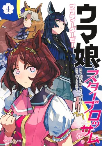 ウマ娘 プリティーダービー スターブロッサム 4 (ヤングジャンプコミックス)