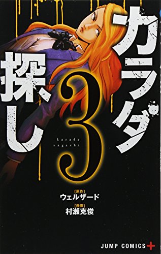 カラダ探し 3 (ジャンプコミックス)