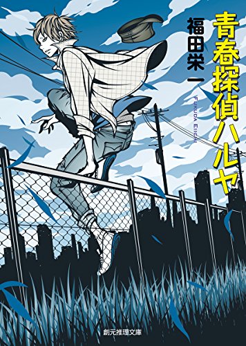 青春探偵ハルヤ (創元推理文庫)