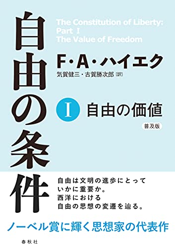 自由の条件I: 自由の価値
