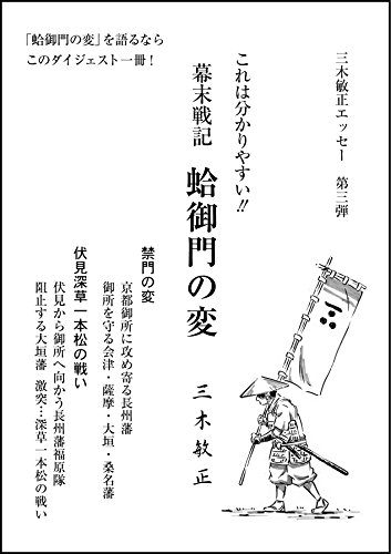 幕末戦記 蛤御門の変