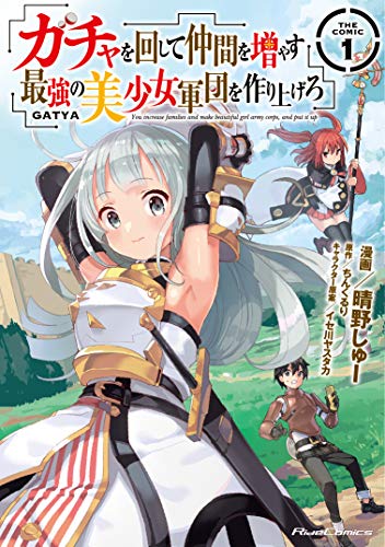 ガチャを回して仲間を増やす 最強の美少女軍団を作り上げろ THE COMIC 1 (ライドコミックス)