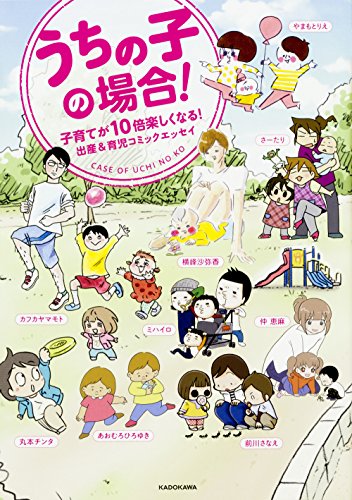 うちの子の場合! 子育てが10倍楽しくなる!出産&育児コミックエッセイ (メディアファクトリーのコミックエッセイ)