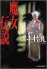 魔女伝説 (ハルキ文庫)