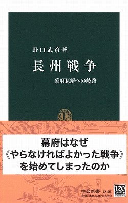 長州戦争―幕府瓦解への岐路 (中公新書)