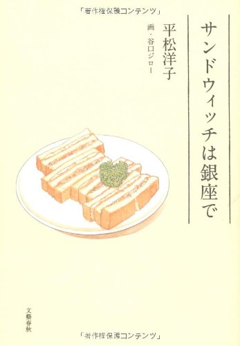 サンドウィッチは銀座で