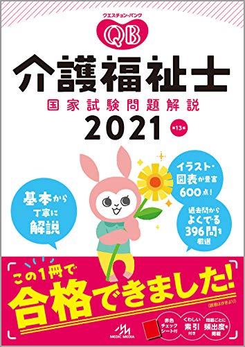 クエスチョン・バンク 介護福祉士国家試験問題解説 2021