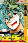 聖闘士星矢 1 (ジャンプコミックス)