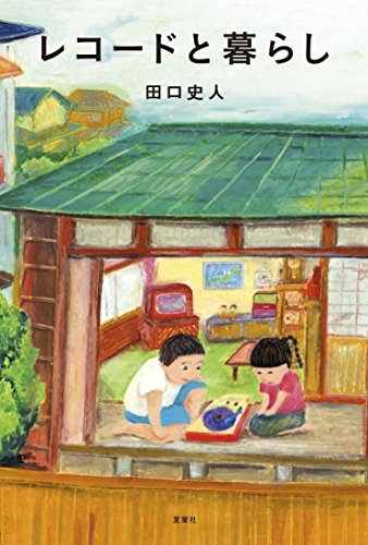 レコードと暮らし