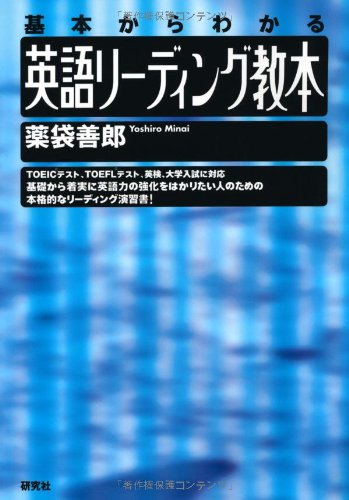 基本からわかる英語リーディング教本