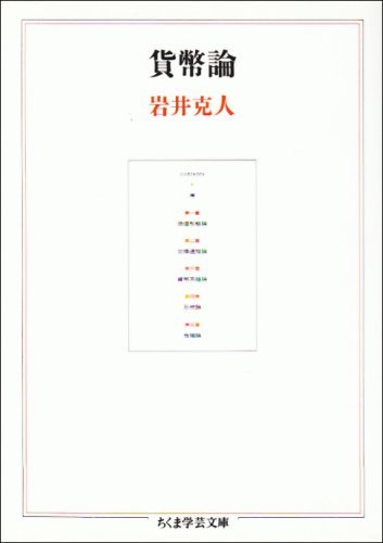 貨幣論 (ちくま学芸文庫)