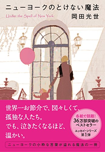 ニューヨークのとけない魔法 (文春文庫)