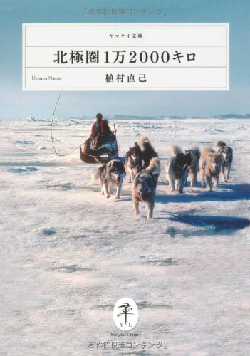 北極圏1万2000キロ (ヤマケイ文庫)