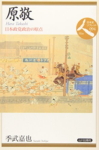 原敬―日本政党政治の原点 (日本史リブレット 人)