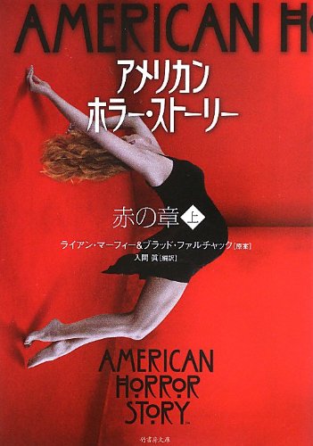 アメリカン・ホラー・ストーリー 赤の章 上 (竹書房文庫)