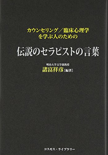 カウンセリング/臨床心理学を学ぶ人のための伝説のセラピストの言葉