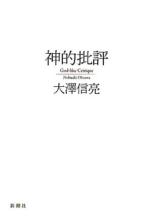 神的批評