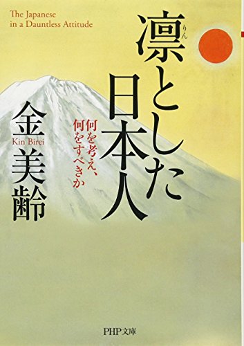 凛とした日本人 (PHP文庫)