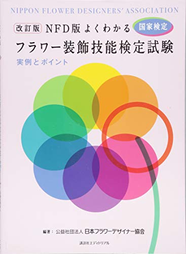 改訂版 NFD版よくわかる フラワー装飾技能検定試験 実例とポイント