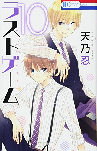 ラストゲーム 10 (花とゆめCOMICS)
