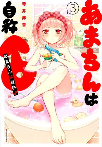 あまちんは自称♂(3) (マガジンエッジKC)