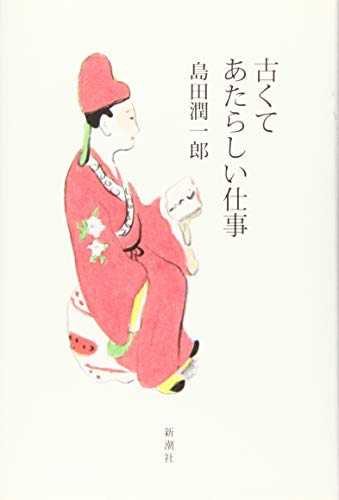 古くてあたらしい仕事