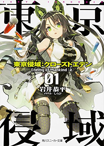 東京侵域：クローズドエデン 01.Enemy of Mankind (上) (角川スニーカー文庫)