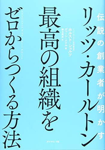 伝説の創業者が明かす リッツ・カールトン 最高の組織をゼロからつくる方法