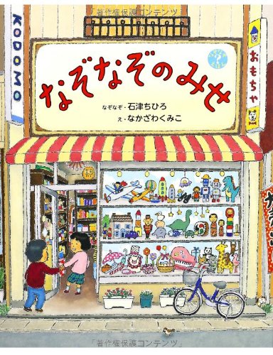 なぞなぞのみせ (なぞなぞえほん)