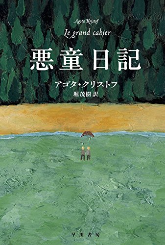 悪童日記 (ハヤカワepi文庫)