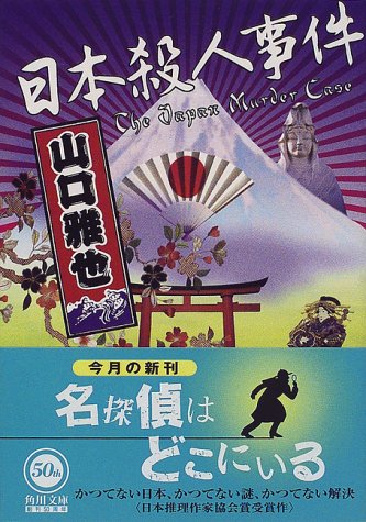 日本殺人事件 (角川文庫)