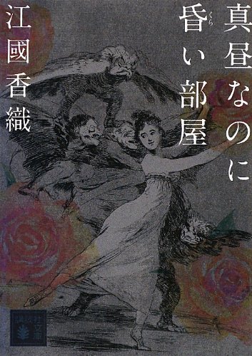 真昼なのに昏い部屋 (講談社文庫)