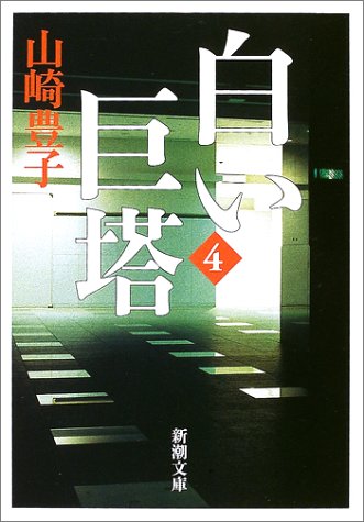 白い巨塔〈第4巻〉 (新潮文庫)