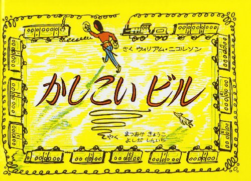 かしこいビル (世界こども図書館A)