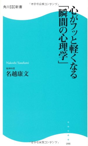 心がフッと軽くなる「瞬間の心理学」  角川SSC新書