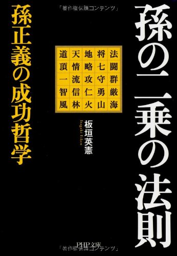 孫の二乗の法則 孫正義の成功哲学 (PHP文庫)