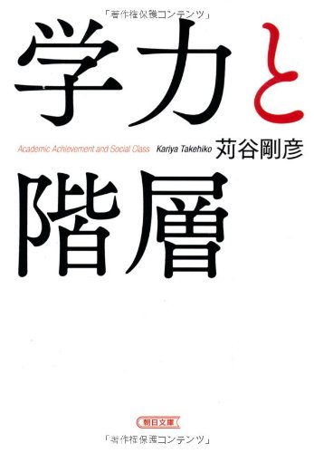 学力と階層 (朝日文庫)