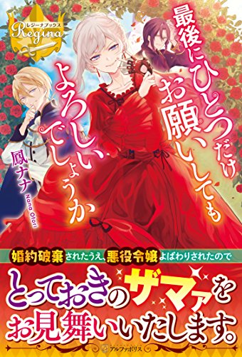 最後にひとつだけお願いしてもよろしいでしょうか (レジーナブックス)