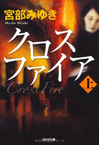 クロスファイア〈上〉 (光文社文庫プレミアム)