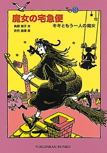 魔女の宅急便〈その3〉キキともうひとりの魔女 (福音館文庫 物語)