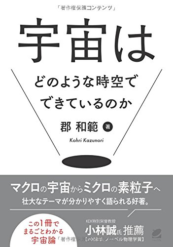 宇宙はどのような時空でできているのか