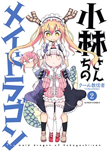 小林さんちのメイドラゴン(2) (アクションコミックス(月刊アクション))