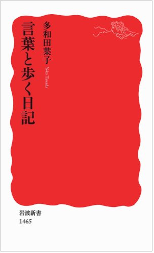 言葉と歩く日記 (岩波新書)