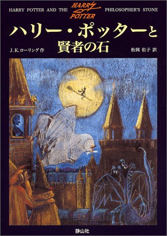 ハリー・ポッターと賢者の石 (1)