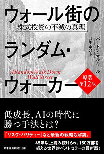 ウォール街のランダム・ウォーカー<原著第12版> 株式投資の不滅の真理